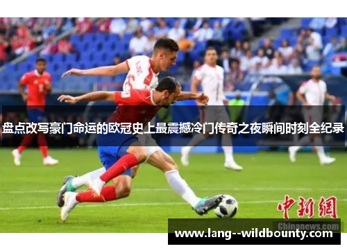 盘点改写豪门命运的欧冠史上最震撼冷门传奇之夜瞬间时刻全纪录