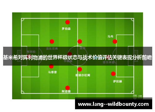 基米希对阵利物浦的世界杯级状态与战术价值评估关键表现分析前瞻