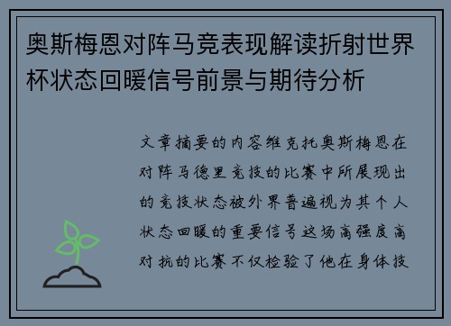 奥斯梅恩对阵马竞表现解读折射世界杯状态回暖信号前景与期待分析
