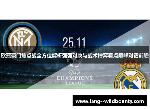 欧冠豪门焦点战全方位解析强强对决与战术博弈看点巅峰对话前瞻