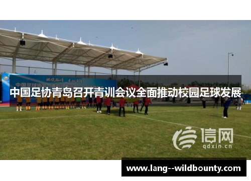 中国足协青岛召开青训会议全面推动校园足球发展