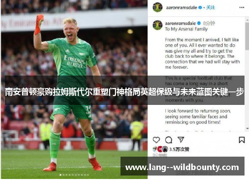 南安普顿豪购拉姆斯代尔重塑门神格局英超保级与未来蓝图关键一步