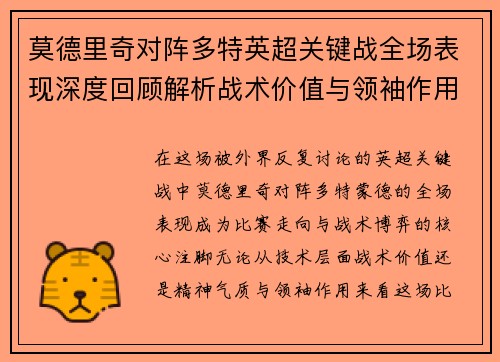 莫德里奇对阵多特英超关键战全场表现深度回顾解析战术价值与领袖作用