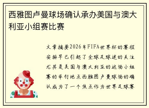 西雅图卢曼球场确认承办美国与澳大利亚小组赛比赛
