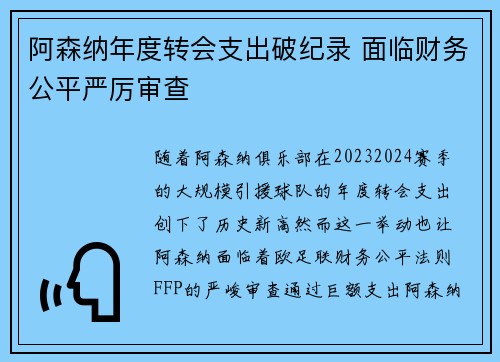 阿森纳年度转会支出破纪录 面临财务公平严厉审查