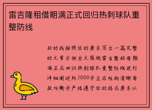 雷吉隆租借期满正式回归热刺球队重整防线