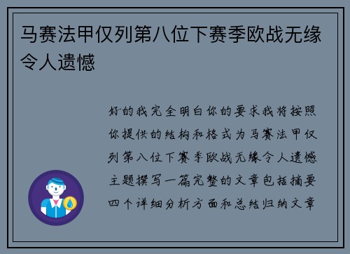 马赛法甲仅列第八位下赛季欧战无缘令人遗憾