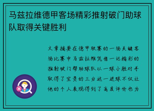 马兹拉维德甲客场精彩推射破门助球队取得关键胜利
