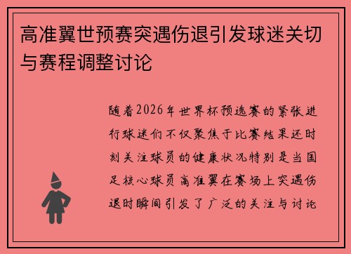 高准翼世预赛突遇伤退引发球迷关切与赛程调整讨论