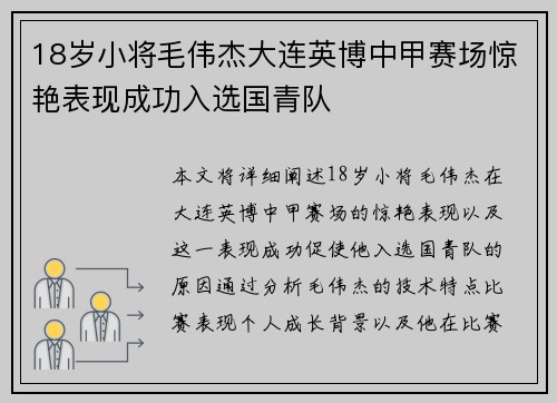 18岁小将毛伟杰大连英博中甲赛场惊艳表现成功入选国青队