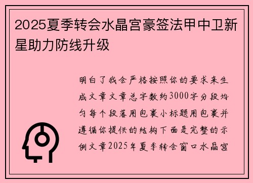 2025夏季转会水晶宫豪签法甲中卫新星助力防线升级