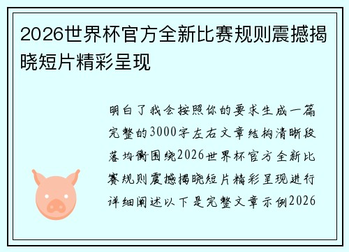 2026世界杯官方全新比赛规则震撼揭晓短片精彩呈现