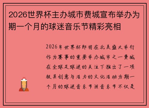 2026世界杯主办城市费城宣布举办为期一个月的球迷音乐节精彩亮相