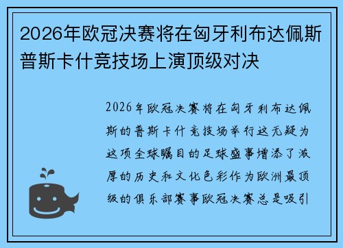 2026年欧冠决赛将在匈牙利布达佩斯普斯卡什竞技场上演顶级对决