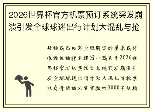 2026世界杯官方机票预订系统突发崩溃引发全球球迷出行计划大混乱与抢票焦虑升级