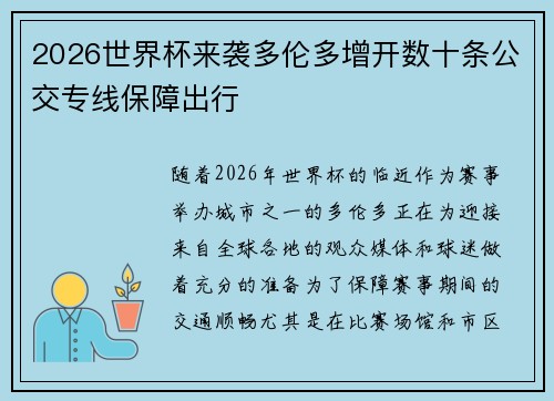 2026世界杯来袭多伦多增开数十条公交专线保障出行