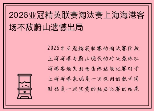 2026亚冠精英联赛淘汰赛上海海港客场不敌蔚山遗憾出局