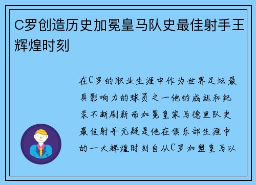 C罗创造历史加冕皇马队史最佳射手王辉煌时刻