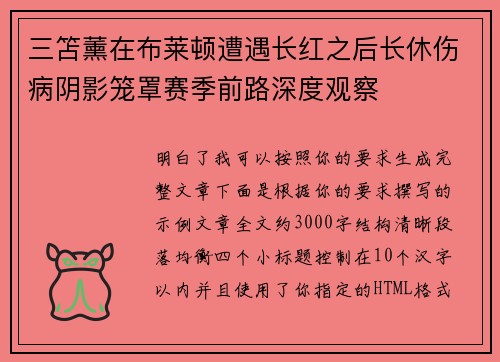 三笘薰在布莱顿遭遇长红之后长休伤病阴影笼罩赛季前路深度观察