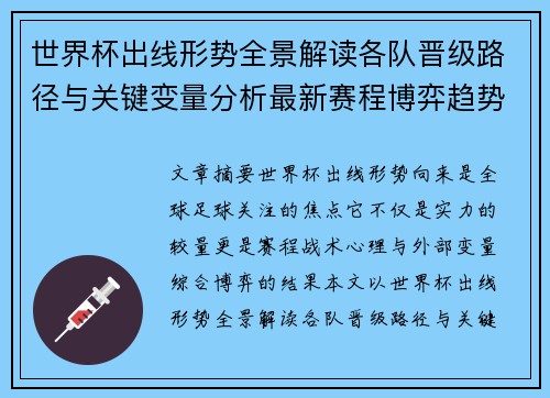 世界杯出线形势全景解读各队晋级路径与关键变量分析最新赛程博弈趋势