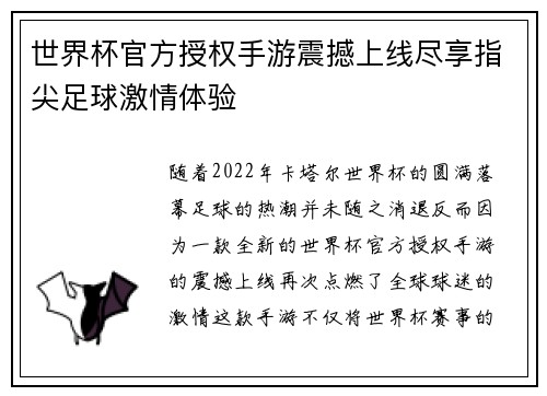 世界杯官方授权手游震撼上线尽享指尖足球激情体验
