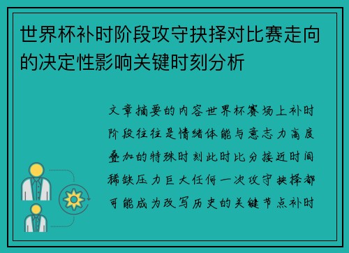 世界杯补时阶段攻守抉择对比赛走向的决定性影响关键时刻分析