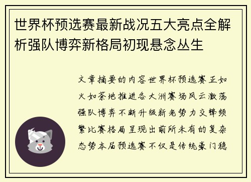 世界杯预选赛最新战况五大亮点全解析强队博弈新格局初现悬念丛生