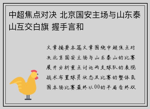 中超焦点对决 北京国安主场与山东泰山互交白旗 握手言和