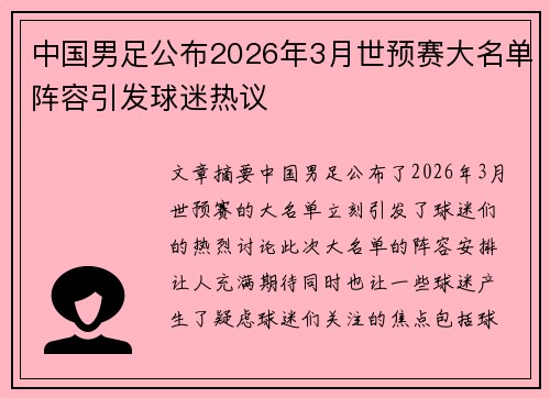 中国男足公布2026年3月世预赛大名单阵容引发球迷热议