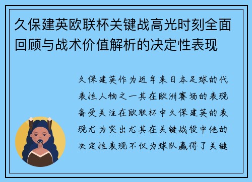 久保建英欧联杯关键战高光时刻全面回顾与战术价值解析的决定性表现