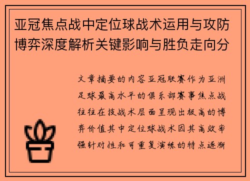 亚冠焦点战中定位球战术运用与攻防博弈深度解析关键影响与胜负走向分析