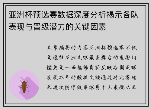 亚洲杯预选赛数据深度分析揭示各队表现与晋级潜力的关键因素