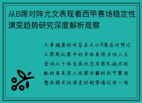 从B席对阵尤文表现看西甲赛场稳定性演变趋势研究深度解析观察