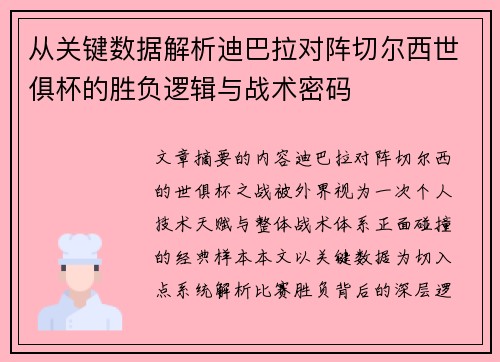 从关键数据解析迪巴拉对阵切尔西世俱杯的胜负逻辑与战术密码