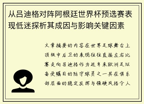从吕迪格对阵阿根廷世界杯预选赛表现低迷探析其成因与影响关键因素