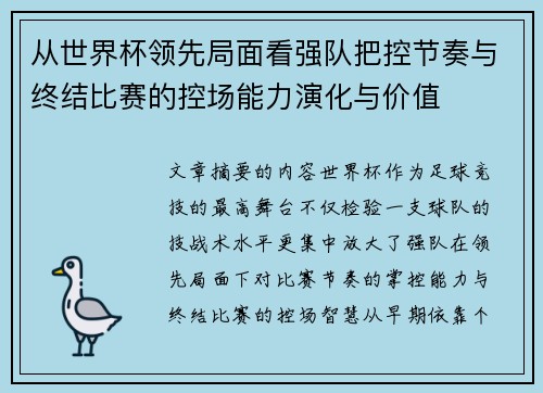 从世界杯领先局面看强队把控节奏与终结比赛的控场能力演化与价值