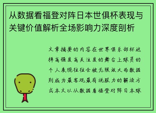 从数据看福登对阵日本世俱杯表现与关键价值解析全场影响力深度剖析