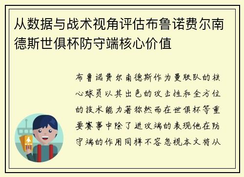 从数据与战术视角评估布鲁诺费尔南德斯世俱杯防守端核心价值