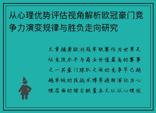 从心理优势评估视角解析欧冠豪门竞争力演变规律与胜负走向研究