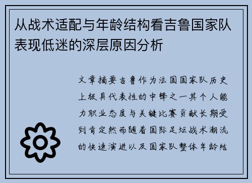 从战术适配与年龄结构看吉鲁国家队表现低迷的深层原因分析