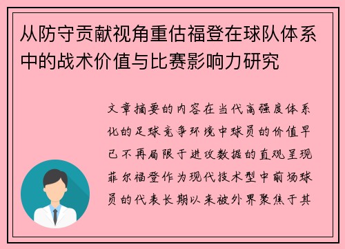 从防守贡献视角重估福登在球队体系中的战术价值与比赛影响力研究