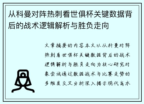 从科曼对阵热刺看世俱杯关键数据背后的战术逻辑解析与胜负走向
