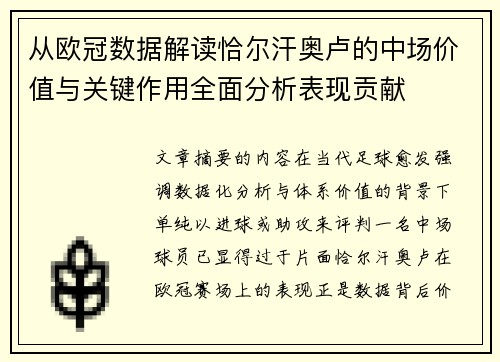 从欧冠数据解读恰尔汗奥卢的中场价值与关键作用全面分析表现贡献