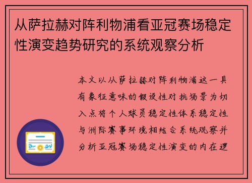 从萨拉赫对阵利物浦看亚冠赛场稳定性演变趋势研究的系统观察分析