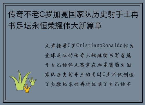 传奇不老C罗加冕国家队历史射手王再书足坛永恒荣耀伟大新篇章