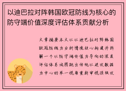 以迪巴拉对阵韩国欧冠防线为核心的防守端价值深度评估体系贡献分析