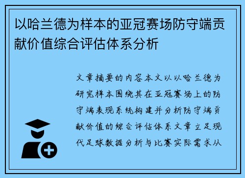 以哈兰德为样本的亚冠赛场防守端贡献价值综合评估体系分析