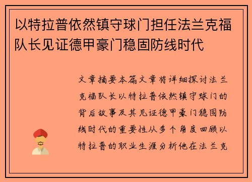 以特拉普依然镇守球门担任法兰克福队长见证德甲豪门稳固防线时代