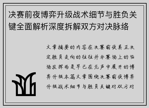 决赛前夜博弈升级战术细节与胜负关键全面解析深度拆解双方对决脉络