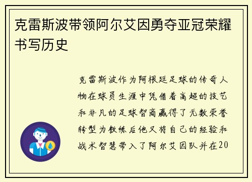 克雷斯波带领阿尔艾因勇夺亚冠荣耀书写历史